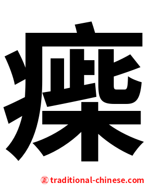 㾹
