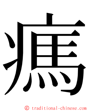 㾺 ming font