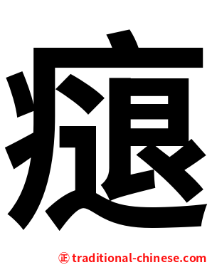 㾼