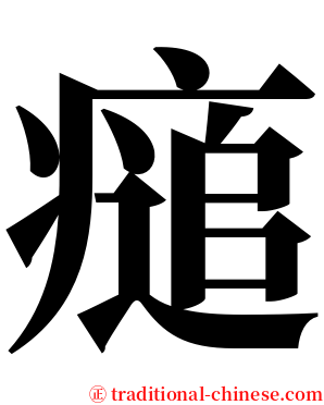 㾽 serif font