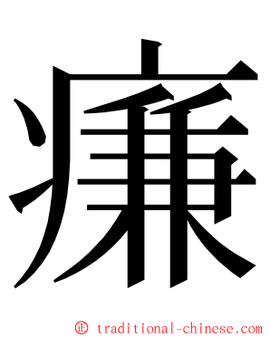 㾾 ming font