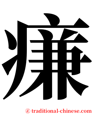 㾾 serif font