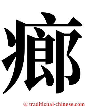 㾿 serif font