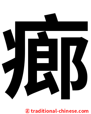 㾿