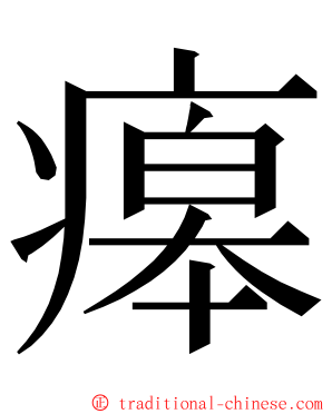 㿁 ming font