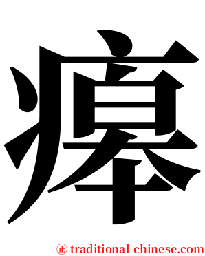 㿁 serif font