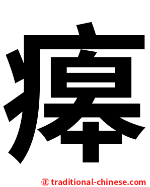 㿁