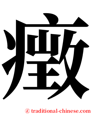 㿂 serif font