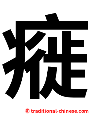 㿅