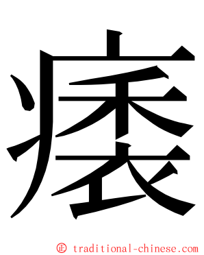 㿆 ming font