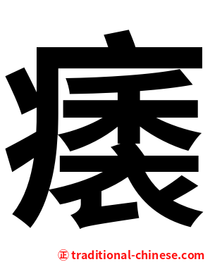 㿆