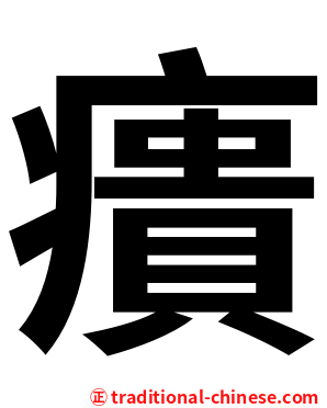 㿉