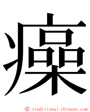 㿋 ming font