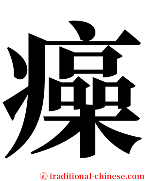 㿋 serif font