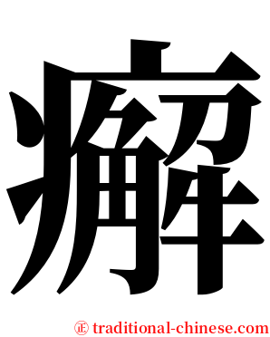㿍 serif font