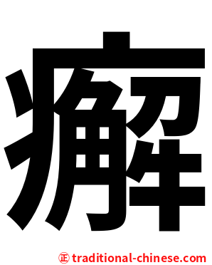 㿍
