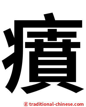 㿎
