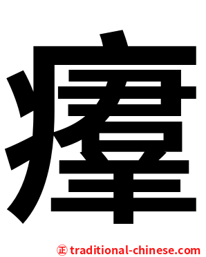 㿏