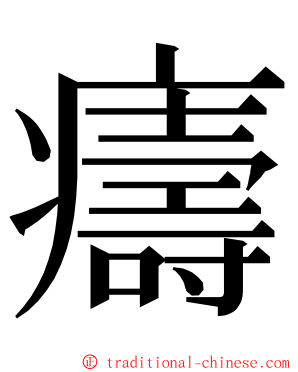 㿒 ming font