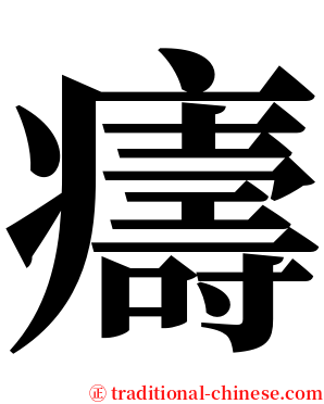 㿒 serif font