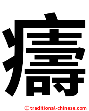㿒