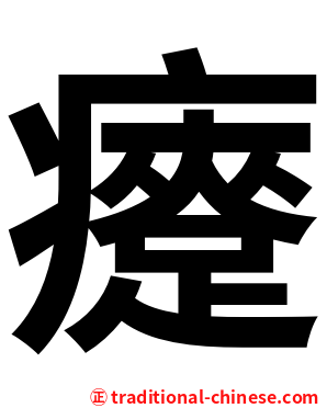 㿓