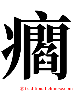 㿕 serif font