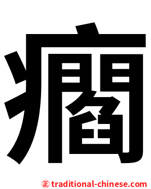 㿕