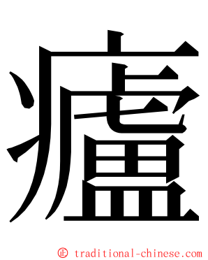 㿖 ming font