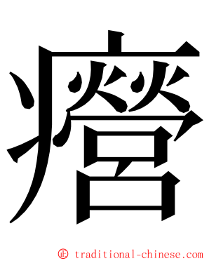 㿘 ming font