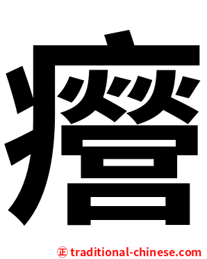 㿘