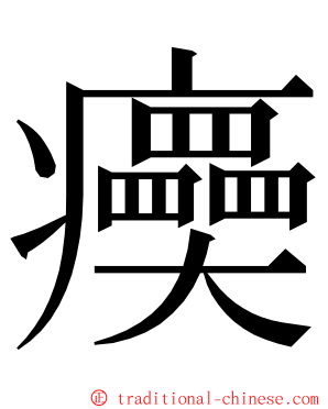 㿙 ming font