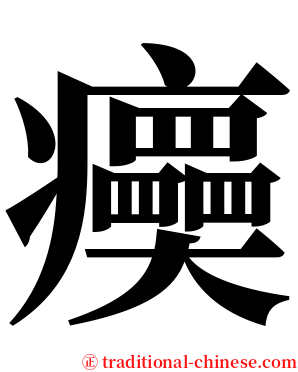 㿙 serif font