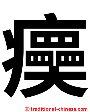 㿙