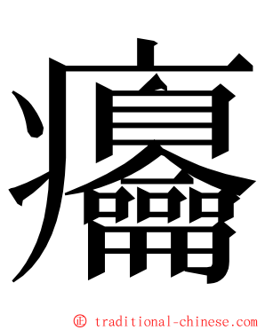 㿜 ming font