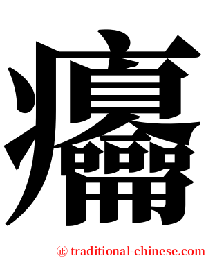 㿜 serif font