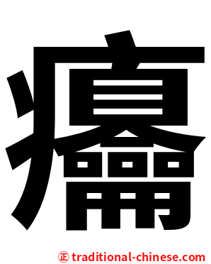 㿜