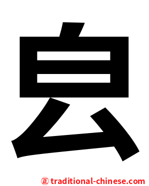 㿝