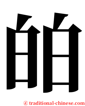 㿟 serif font