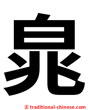 㿡