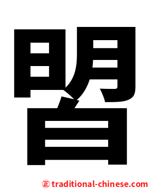 㿢