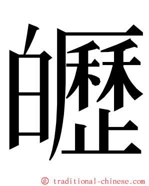 㿨 ming font