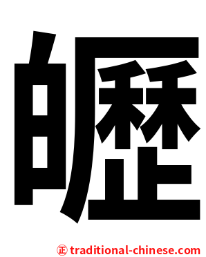 㿨