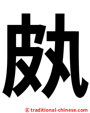 㿪
