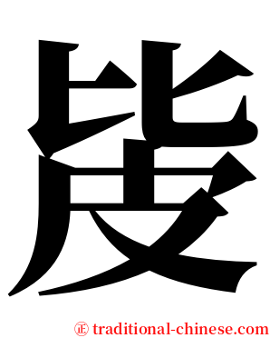㿫 serif font