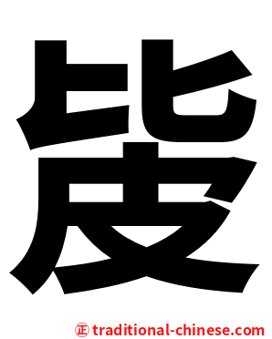 㿫