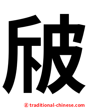 㿭