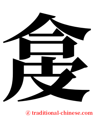 㿯 serif font