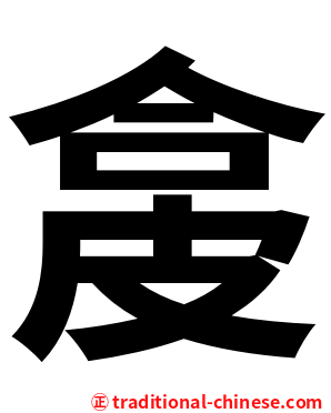 㿯