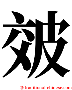 㿰 serif font